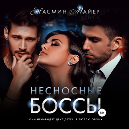 Несносные боссы — Жасмин Майер