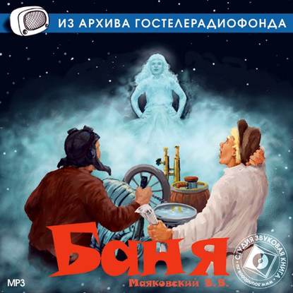 Баня (спектакль) — Владимир Маяковский
