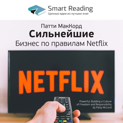 Ключевые идеи книги: Сильнейшие. Бизнес по правилам Netflix. Патти Маккорд — Smart Reading
