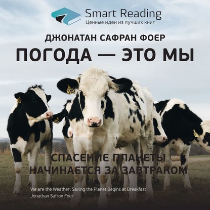 Ключевые идеи книги: Погода – это мы. Спасение планеты начинается за завтраком. Джонатан Сафран Фоер — Smart Reading