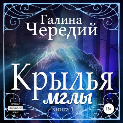 Крылья мглы — Галина Чередий