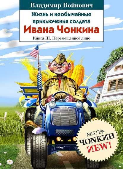 Жизнь и необычайные приключения солдата Ивана Чонкина. Книга 3. Перемещенное лицо — Владимир Войнович