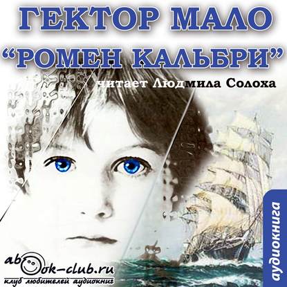 Ромен Кальбри — Гектор Мало