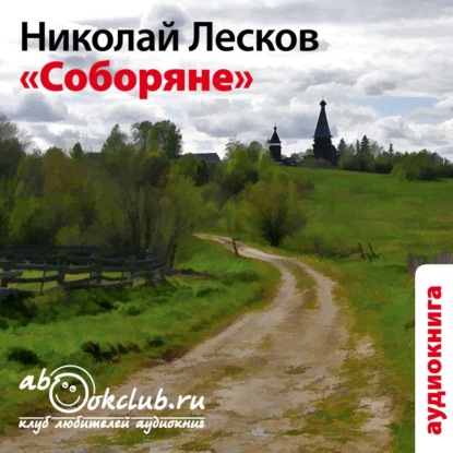 Соборяне — Николай Лесков