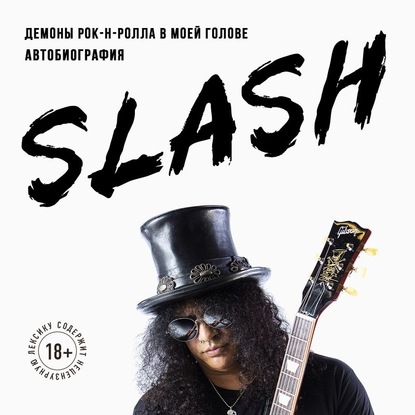 Slash. Демоны рок-н-ролла в моей голове — Сол Слэш Хадсон