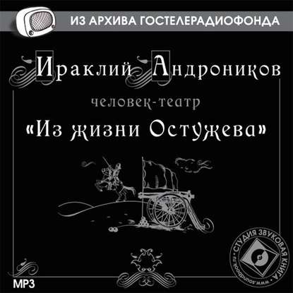 Из жизни Остужева — Ираклий Андроников