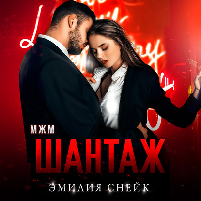 Шантаж — Эмилия Снейк