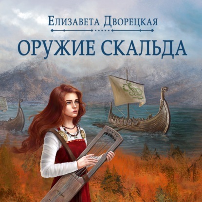 Лань в чаще. Книга 1: Оружие Скальда — Елизавета Дворецкая