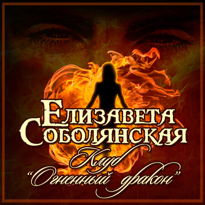 Клуб «Огненный дракон» — Елизавета Соболянская