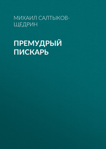 Премудрый пискарь — Михаил Салтыков-Щедрин