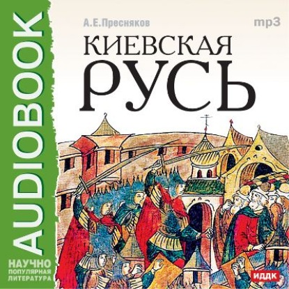 Киевская Русь — А. Е. Пресняков