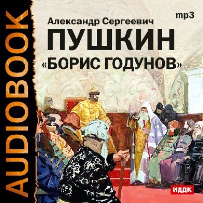 Борис Годунов. Аудиоспектакль — Александр Пушкин