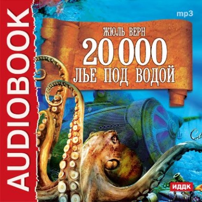 20 000 лье под водой (спектакль) — Жюль Верн