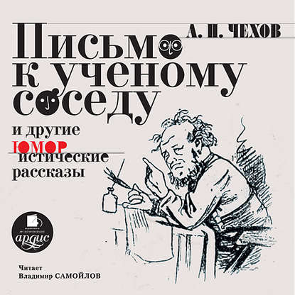 Письмо к ученому соседу. Рассказы, повести, юморески — Антон Чехов