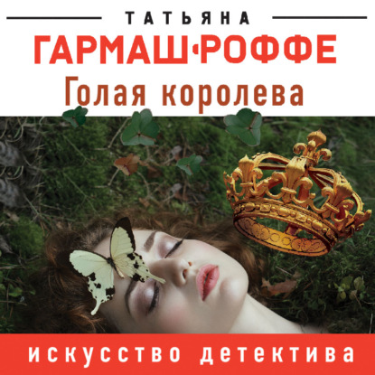 Голая королева — Татьяна Гармаш-Роффе