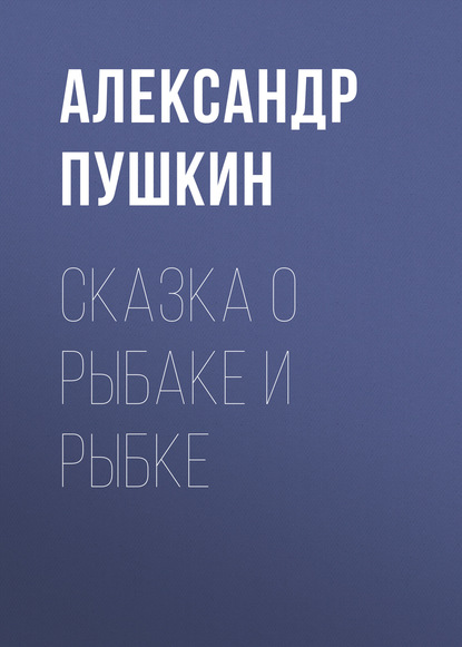 Сказка о рыбаке и рыбке — Александр Пушкин