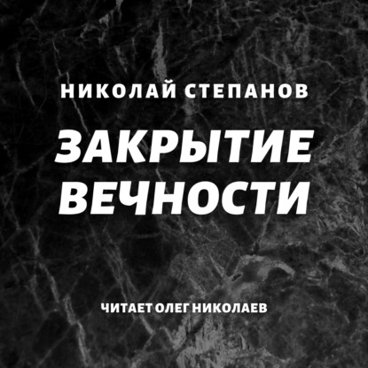 Закрытие вечности — Николай Степанов