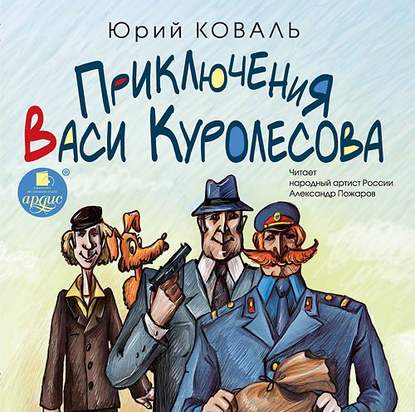 Приключения Васи Куролесова — Юрий Коваль