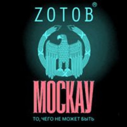 Москау — Zотов