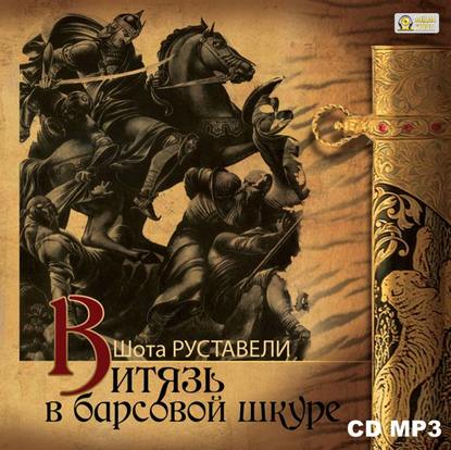 Витязь в барсовой шкуре - Шота Руставели