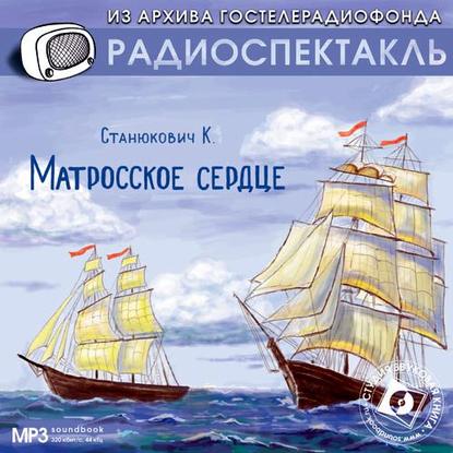 Матросское сердце. Аудиоспектакль — Константин Станюкович