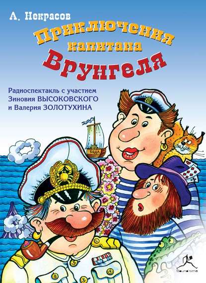Приключения капитана Врунгеля (спектакль) — Андрей Некрасов