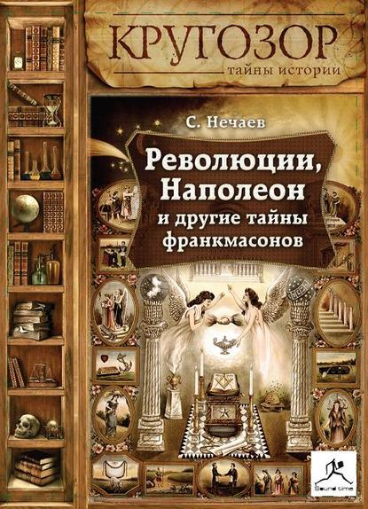 Революции, Наполеон и другие тайны франкмасонов