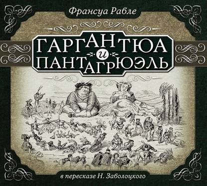 Гаргантюа и Пантагрюэль (в пересказе для детей) — Франсуа  Рабле