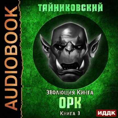 Орк — Тайниковский