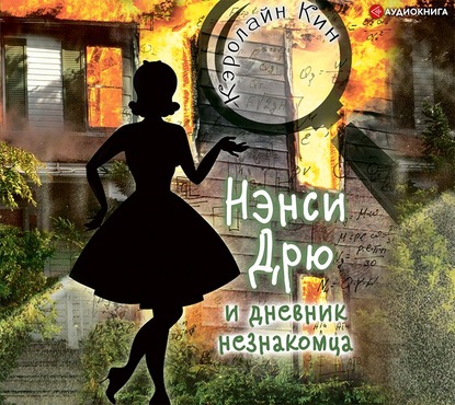 Нэнси Дрю и дневник незнакомца — Кэролайн Кин