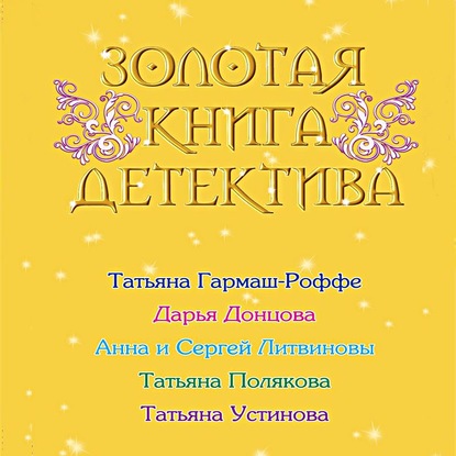 Золотая книга детектива (сборник) — Дарья Донцова
