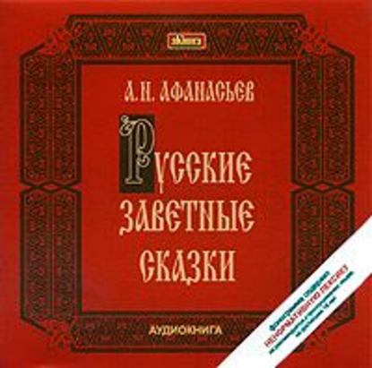 Русские заветные сказки — Александр Николаевич Афанасьев