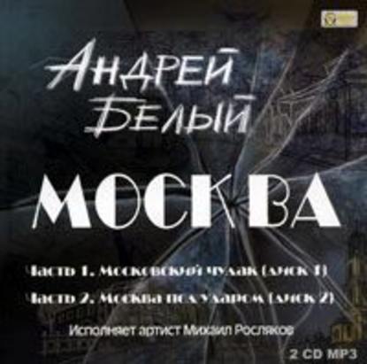 Москва — Андрей Белый