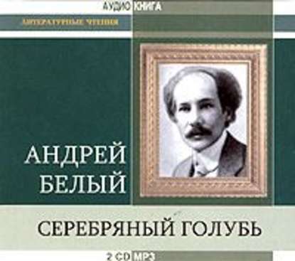 Серебряный голубь — Андрей Белый