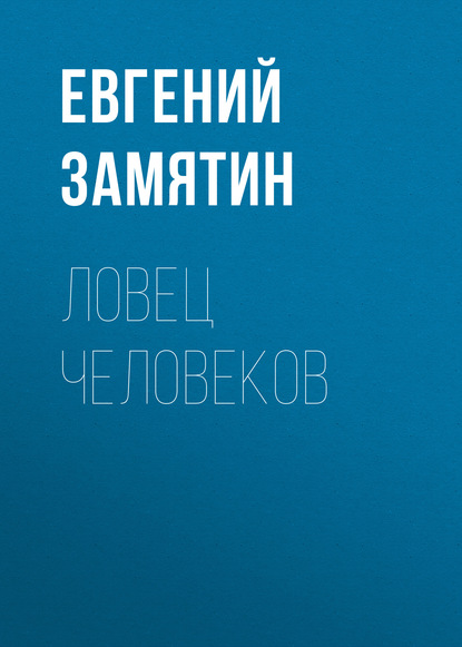 Ловец человеков — Евгений Замятин