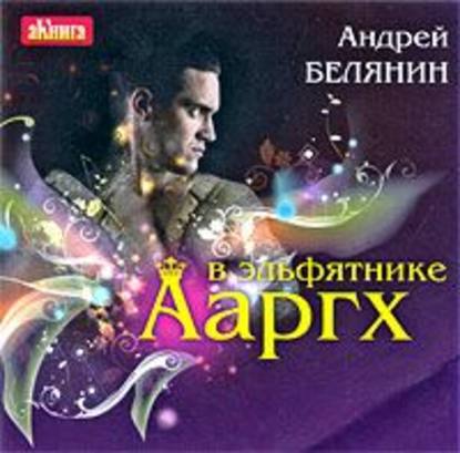 Ааргх в эльфятнике — Андрей Белянин