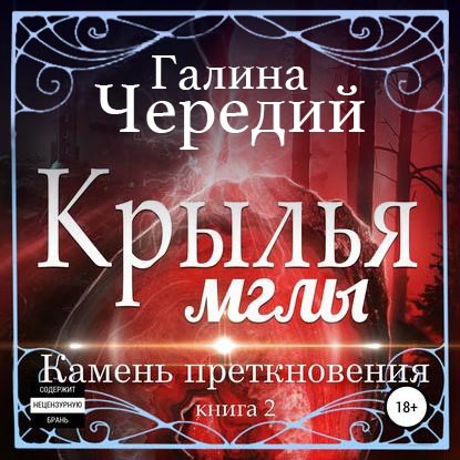 Крылья мглы. Камень преткновения — Галина Чередий