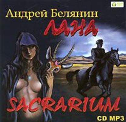 Лана. Sacrarium — Андрей Белянин