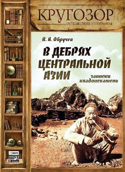 В дебрях Центральной Азии. Записки кладоискателя — Владимир Обручев