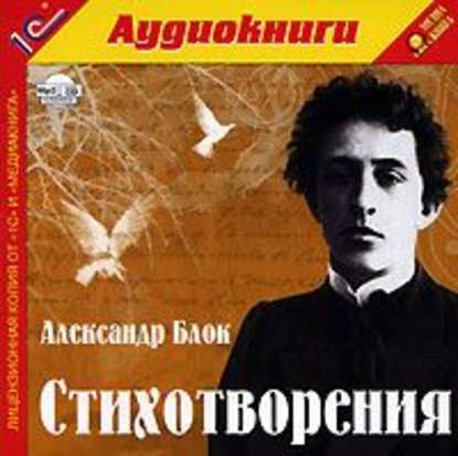 Стихотворения — Александр Блок