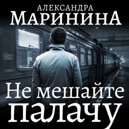 Не мешайте палачу. Часть 1