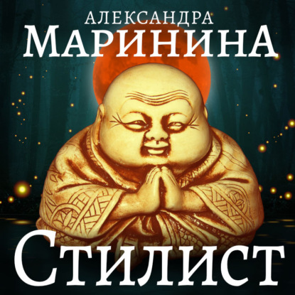 Стилист. Часть 1 — Александра Маринина