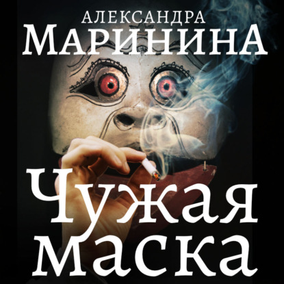 Чужая маска — Александра Маринина
