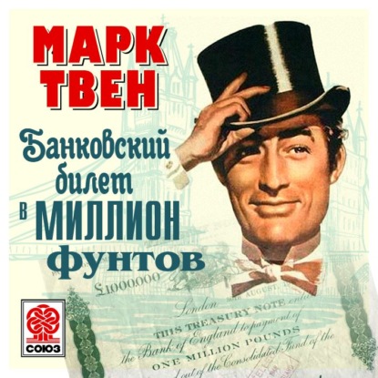Банковский билет в миллион фунтов — Марк Твен