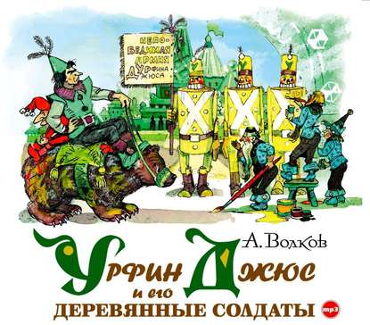 Урфин Джюс и его деревянные солдаты — Александр Волков