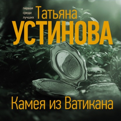 Камея из Ватикана — Татьяна Устинова