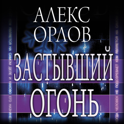 Застывший огонь — Алекс Орлов