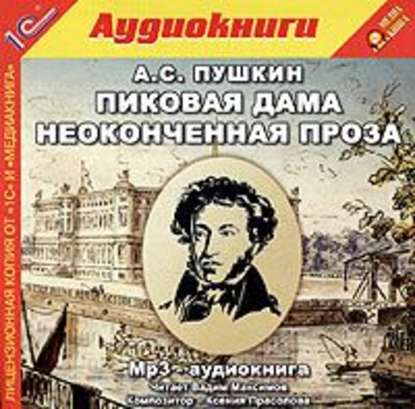 Пиковая дама и неоконченная проза — Александр Пушкин