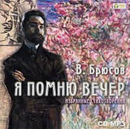 Избранное — Валерий Брюсов