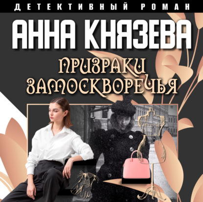 Призраки Замоскворечья — Анна Князева